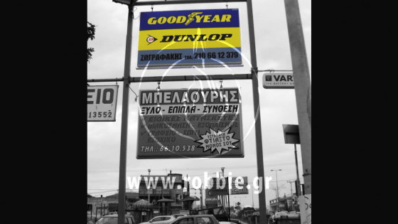 Goodyear - Dunlop / Σήμανση καταστήματος 5