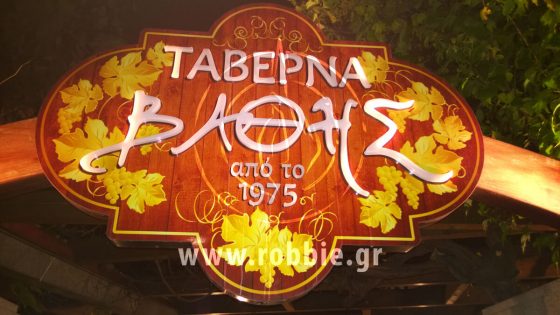 Ταβέρνα Βάθης / Ειδική κατασκευή - Επιγραφή 2